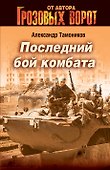 Последний бой комбата - 0