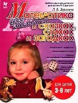 Математика для малышей в сказках стихах и загадках Для детей 3-6 лет (мягк)(Готовимся к Школе). Дерягина Л. (Бук Литера)
