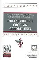 Операционные системы. Основы UNIX