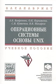 Операционные системы. Основы UNIX