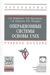 Операционные системы. Основы UNIX