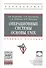 Операционные системы. Основы UNIX - 0