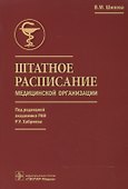 Штатное расписание медицинской организации (под ред. Р.У. Хабриева) - 0