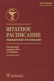 Штатное расписание медицинской организации (под ред. Р.У. Хабриева)