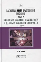 Настольная книга практического психолога Ч.2 Работа психолога со взрослыми… (4 изд) (НКС) Рогов