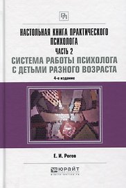 Настольная книга практического психолога Ч.2 Работа психолога со взрослыми… (4 изд) (НКС) Рогов