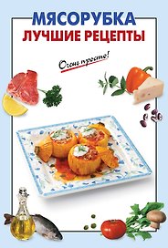 Мясорубка. Лучшие рецепты