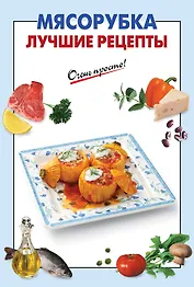 Мясорубка. Лучшие рецепты
