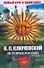 Полный курс русской истории : в одной книге - 0
