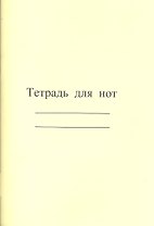 Тетрадь для нот "Современная музыка", А4, 8 листов