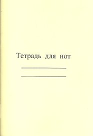 Тетрадь для нот "Современная музыка", А4, 8 листов
