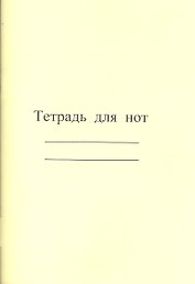 Тетрадь для нот "Современная музыка", А4, 8 листов