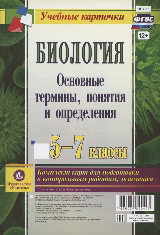 

Биология. 5-7 классы. Основные термины, понятия и определения. Комплект карт для подготовки к контрольным работам, экзаменам