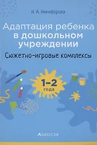 Адаптация ребёнка в дошкольном учреждении. 1-2 года. Сюжетно-игровые комплексы