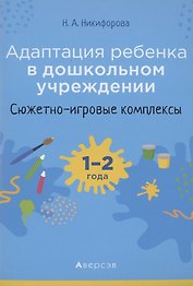 Адаптация ребёнка в дошкольном учреждении. 1-2 года. Сюжетно-игровые комплексы