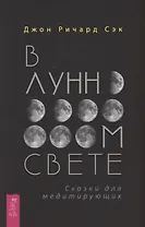 В лунном свете. Сказки для медитирующих