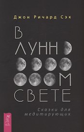 В лунном свете. Сказки для медитирующих
