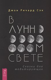 В лунном свете. Сказки для медитирующих