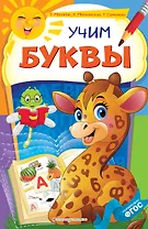 Учим буквы