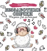 Беззаботные овечки. Рисунки для медитаций