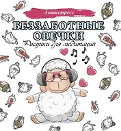Беззаботные овечки. Рисунки для медитаций