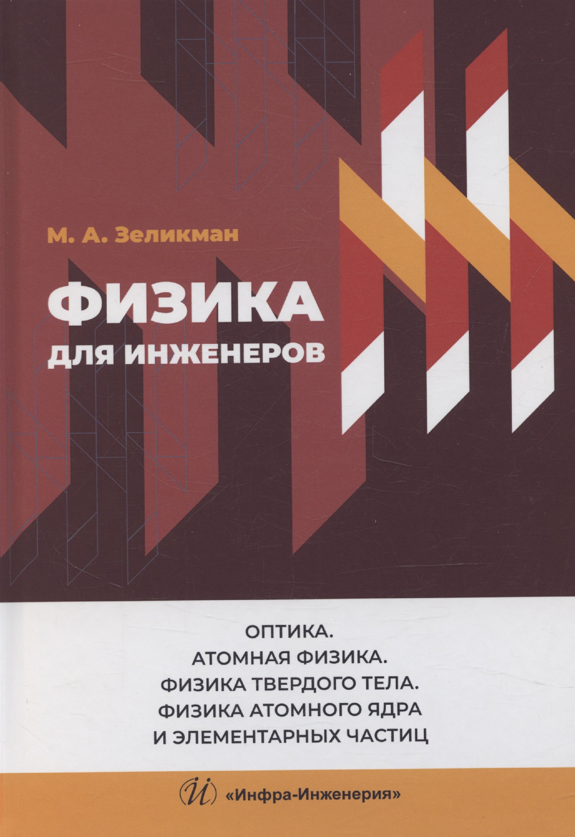 

Физика для инженеров. Оптика. Атомная физика. Физика твердого тела. Физика атомного ядра и элементарных частиц