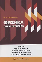 Физика для инженеров. Оптика. Атомная физика. Физика твердого тела. Физика атомного ядра и элементарных частиц
