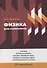 Физика для инженеров. Оптика. Атомная физика. Физика твердого тела. Физика атомного ядра и элементарных частиц - 0