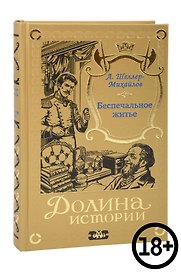 Беспечальное житье