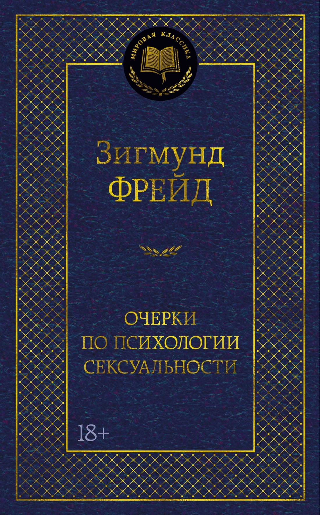 

Очерки по психологии сексуальности