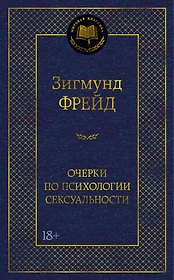 Очерки по психологии сексуальности