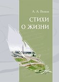 Стихи о жизни. Сборник стихов - 0