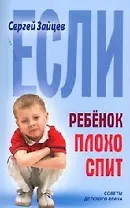 Если ребенок плохо спит