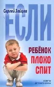 Если ребенок плохо спит