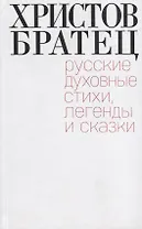Христов братец. Русские духовные стихи, легенды и сказки