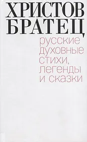 Христов братец. Русские духовные стихи, легенды и сказки