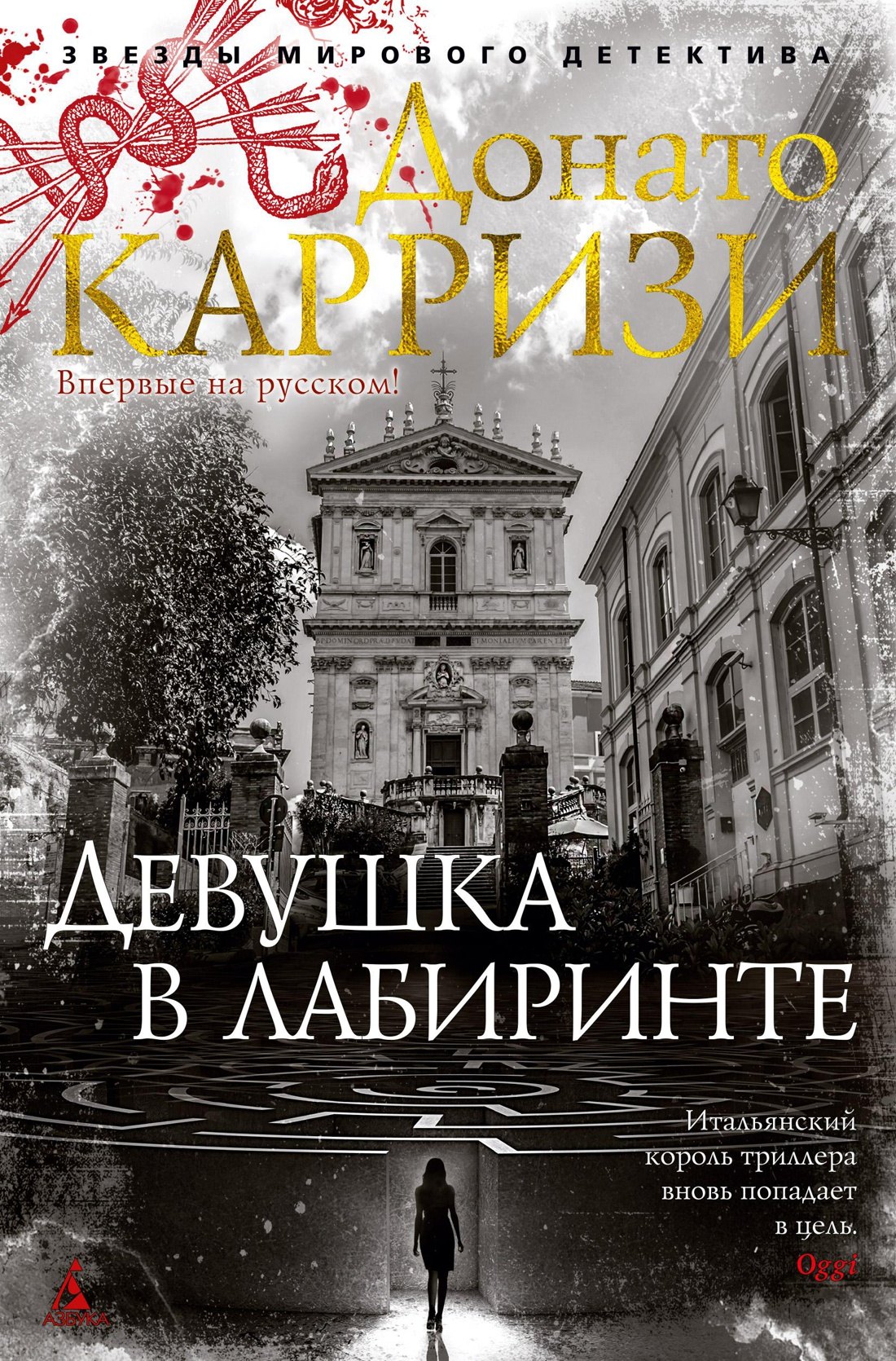 

Девушка в лабиринте