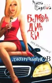 Блондинки предпочитают джентльменов