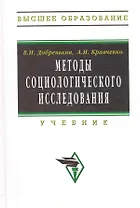 Методы социологического исследования: Учебник