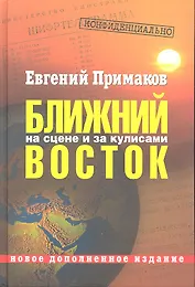 Конфиденциально: Ближний Восток на сцене и за кулисами (вторая половина XX - начало XXI века) /2-е изд., перераб. и доп.
