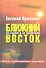 Конфиденциально: Ближний Восток на сцене и за кулисами (вторая половина XX - начало XXI века) /2-е изд., перераб. и доп. - 0