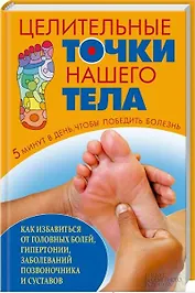Целительные точки нашего тела