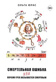 Смертельная ошибка или почему грех называется смертным