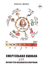 Смертельная ошибка или почему грех называется смертным