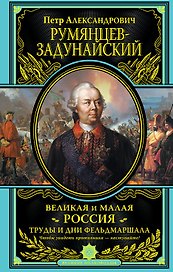Великая и Малая Россия. Труды и дни фельдмаршала