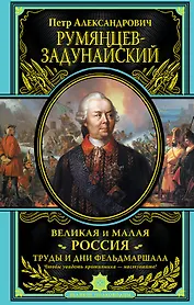 Великая и Малая Россия. Труды и дни фельдмаршала