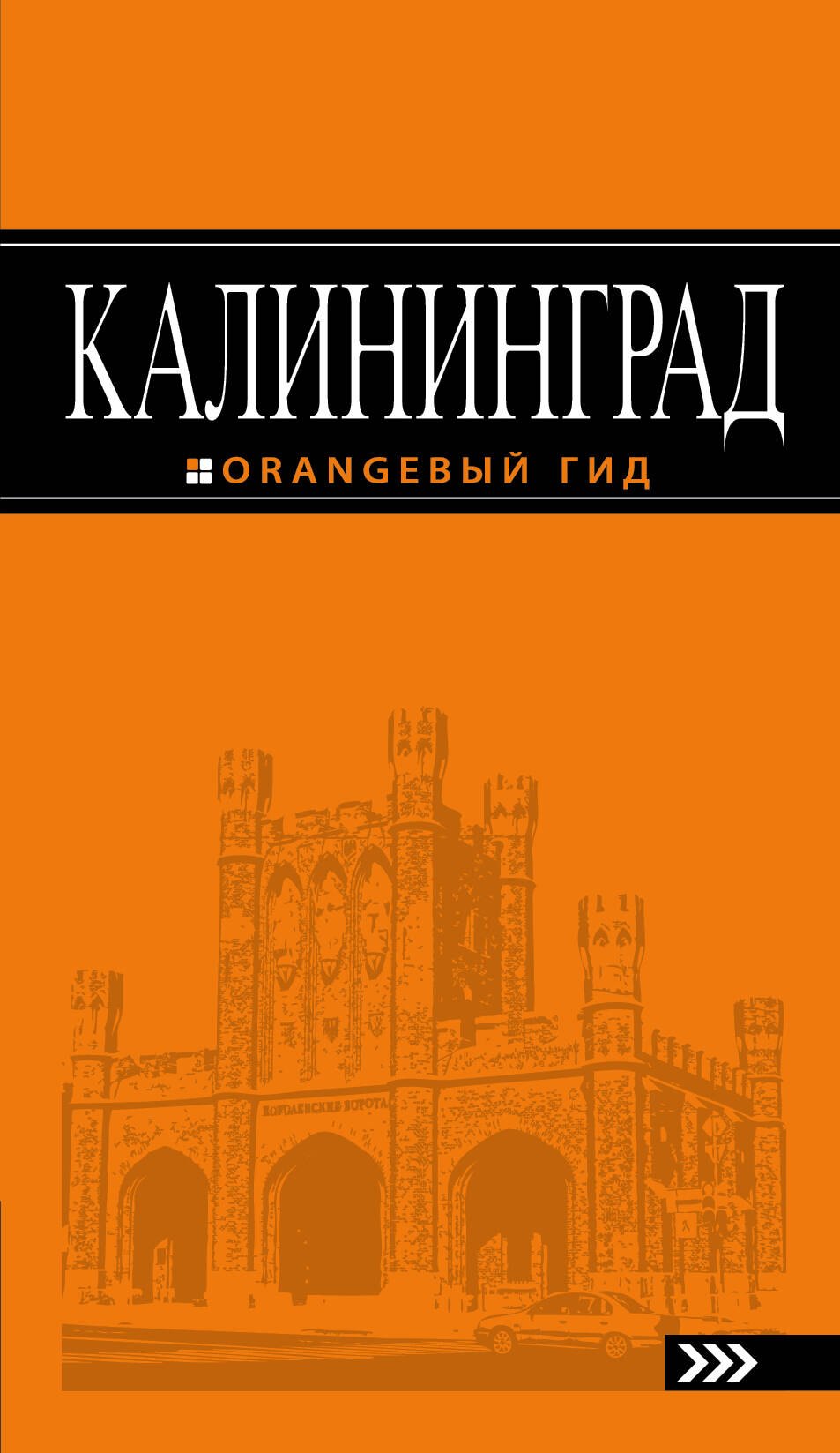 

Калининград: путеводитель. 3-е изд., испр. и доп.