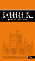 Калининград: путеводитель. 3-е изд., испр. и доп.