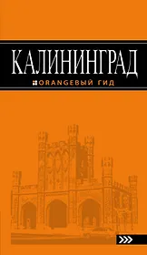 Калининград: путеводитель. 3-е изд., испр. и доп.