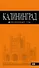 Калининград: путеводитель. 3-е изд., испр. и доп. - 0
